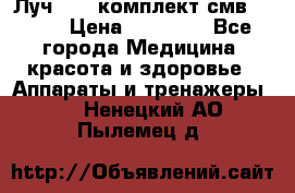 Луч-11   комплект смв-150-1 › Цена ­ 45 000 - Все города Медицина, красота и здоровье » Аппараты и тренажеры   . Ненецкий АО,Пылемец д.